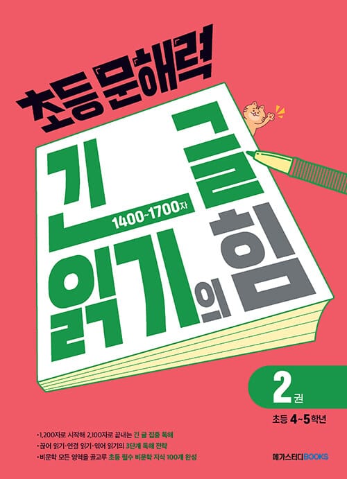 초등 문해력 긴 글 읽기의 힘 2권 : 초등 4~5학년