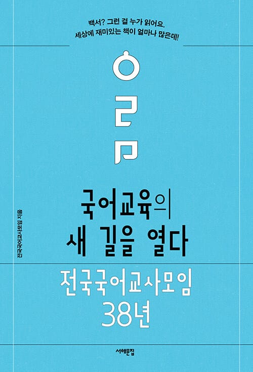 국어교육의 새 길을 열다 - 전국국어교사모임 38년