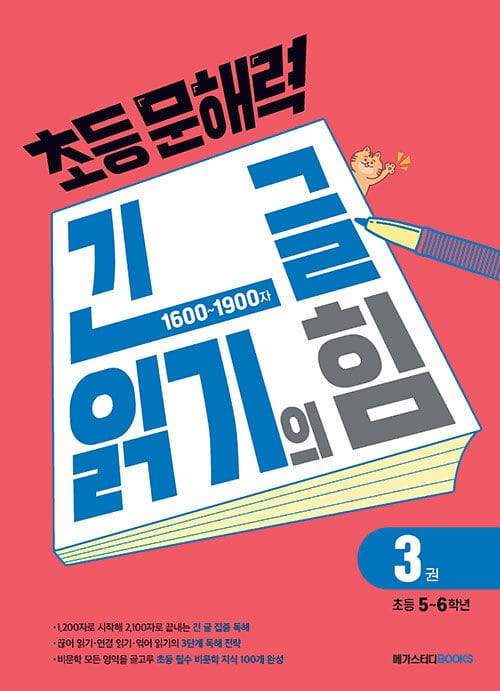 초등 문해력 긴 글 읽기의 힘 3권 : 초등 5~6학년