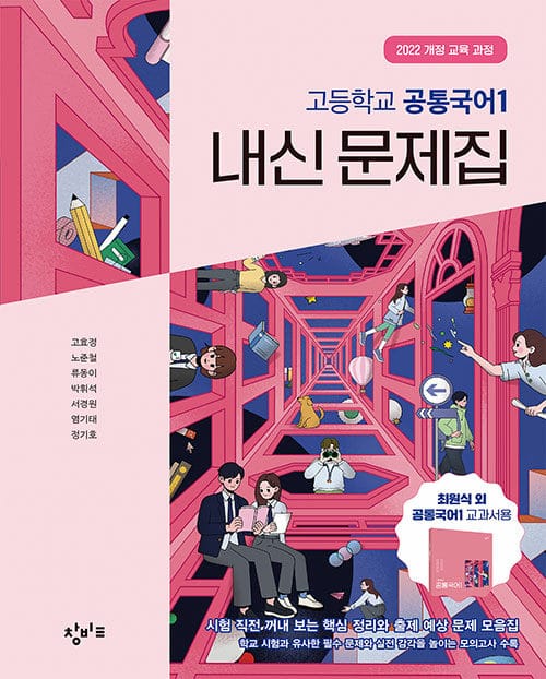 창비교육 고등학교 공통국어 1 내신 문제집 (2026년용) - 2022 개정 교육과정