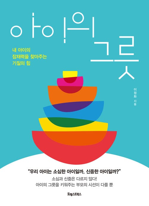 아이의 그릇 - 내 아이의 잠재력을 찾아주는 기질의 힘