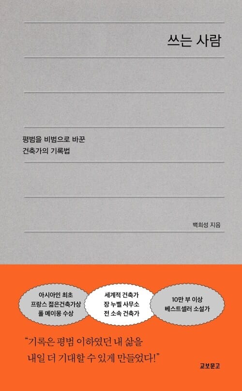 쓰는 사람 - 평범을 비범으로 바꾼 건축가의 기록법