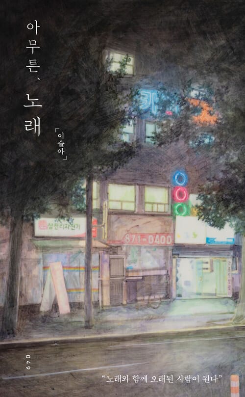아무튼, 노래 - 노래와 함께 오래된 사람이 된다