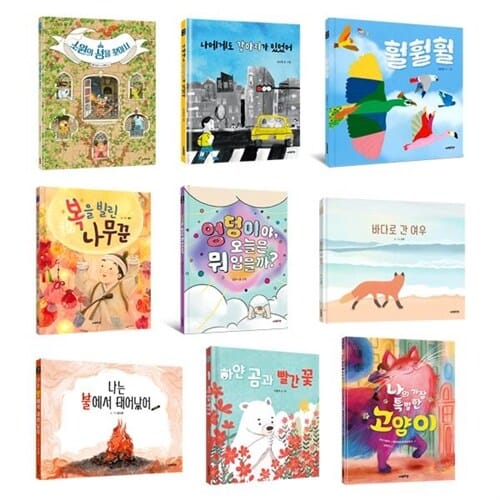 다정다감 그림책 9권 세트 / 감정동화 / 상상력그림책 / 창작동화 / 세계창작그림책 / 힐링동화
