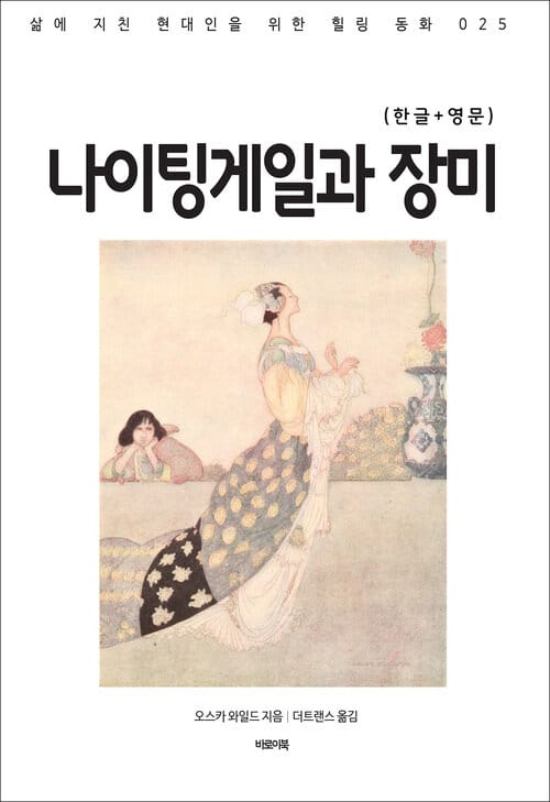 나이팅게일과 장미(한글+영문) - 삶에 지친 현대인을 위한 힐링동화 025