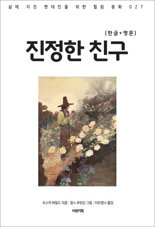 진정한 친구(한글+영문) - 삶에 지친 현대인을 위한 힐링동화 027