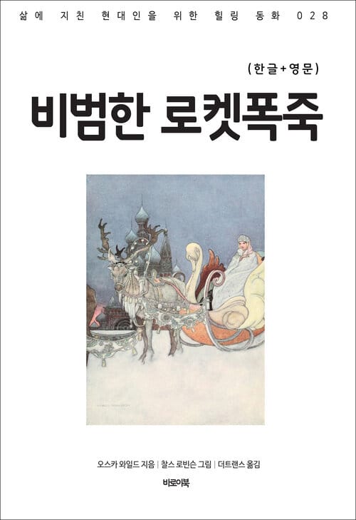 비범한 로켓폭죽(한글+영문) - 삶에 지친 현대인을 위한 힐링동화 028