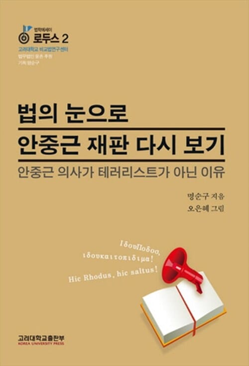 법의 눈으로 안중근 재판 다시 보기 - 안중근 의사가 테러리스트가 아닌 이유