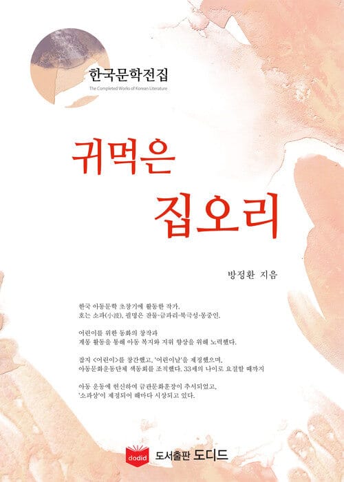 귀먹은 집오리