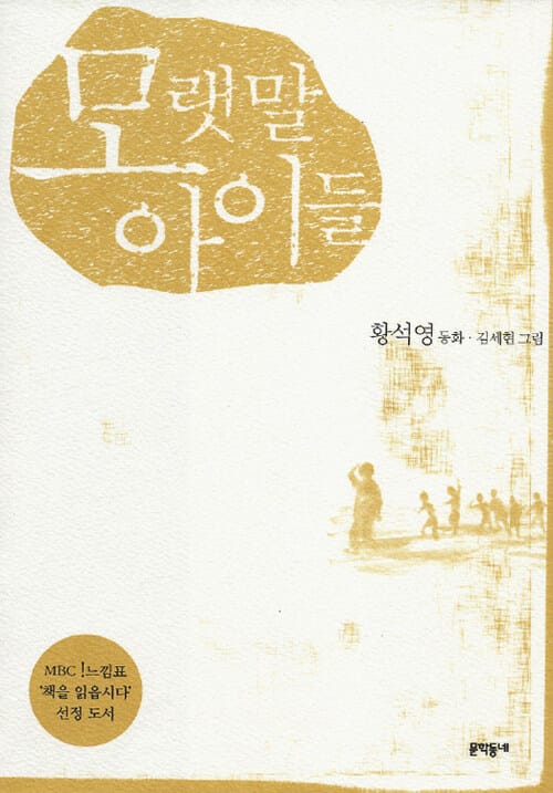 모랫말 아이들 - MBC 느낌표 선정도서