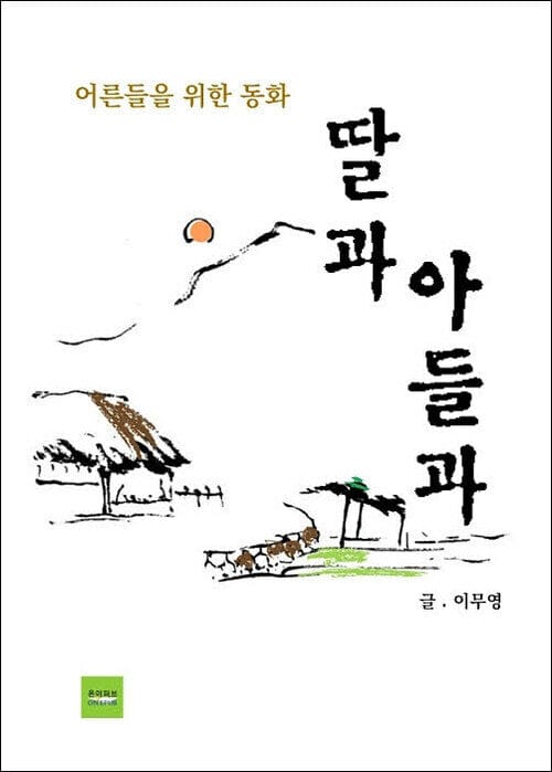 딸과 아들과 (어른들을 위한 동화)