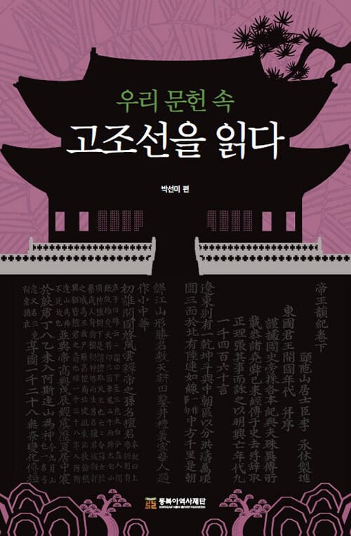 우리 문헌 속 고조선을 읽다