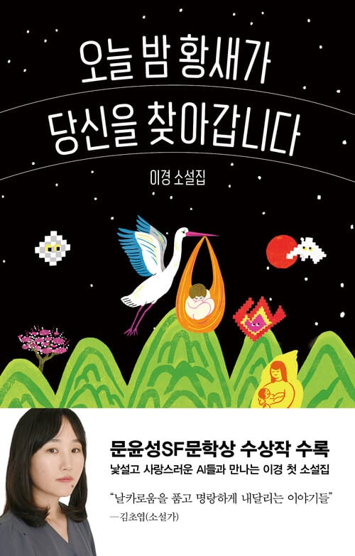 오늘 밤 황새가 당신을 찾아갑니다