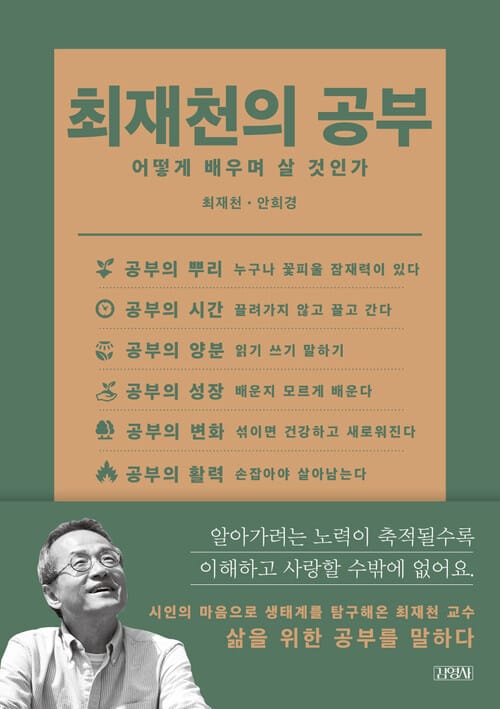 최재천의 공부 - 어떻게 배우며 살 것인가