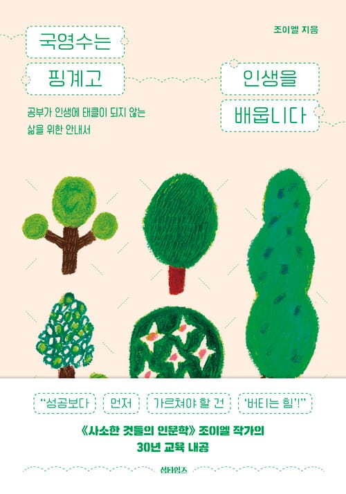국영수는 핑계고 인생을 배웁니다 - 공부가 인생에 태클이 되지 않는 삶을 위한 안내서