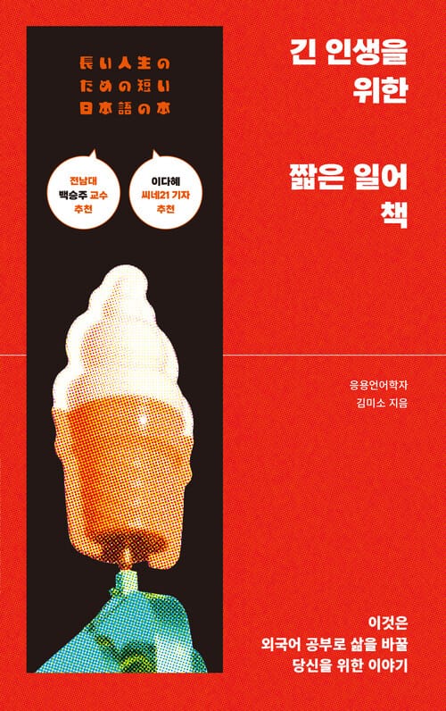 긴 인생을 위한 짧은 일어 책 - 이것은 외국어 공부로 삶을 바꿀 당신을 위한 이야기