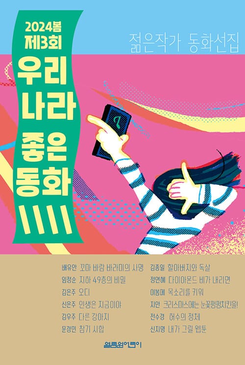 2024 봄 제3회 우리나라 좋은동화