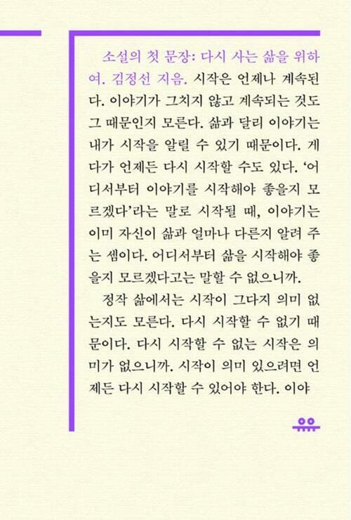 소설의 첫 문장 : 다시 사는 삶을 위하여 - 다시 사는 삶을 위하여