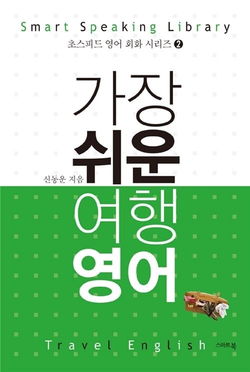 가장 쉬운 여행 영어 (체험판)