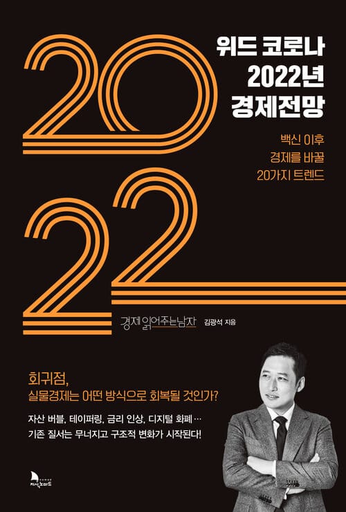 위드 코로나 2022년 경제전망 - 백신 이후 경제를 바꿀 20가지 트렌드