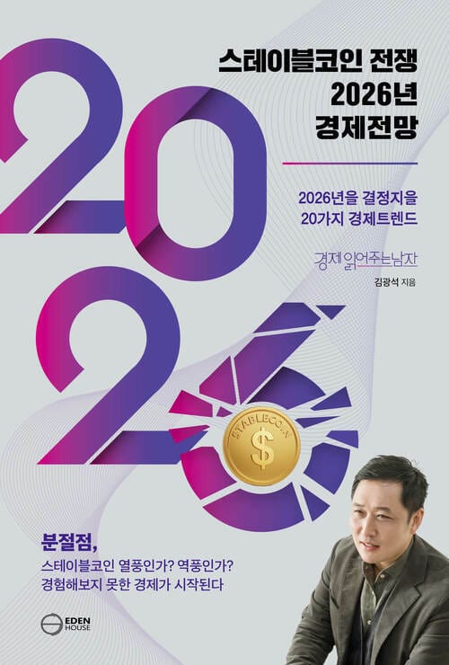 스테이블코인 전쟁 2026년 경제전망 - 2026년을 결정지을 20대 경제트렌드