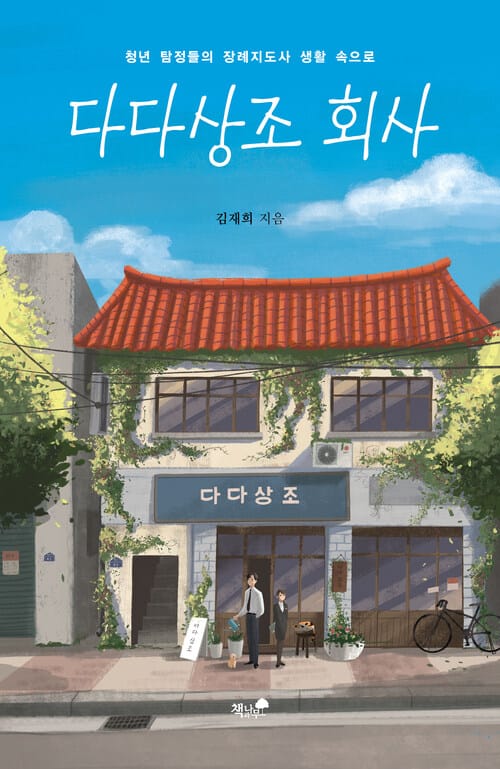 다다상조 회사 - 청년 탐정들의 장례지도사 생활 속으로