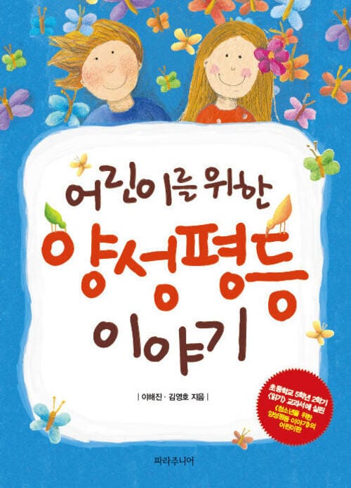 어린이를 위한 양성평등 이야기