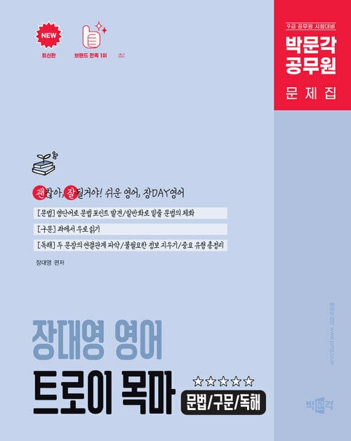 박문각 공무원 장대영 영어 트로이 목마 (문법/구문/독해) - 박문각 공무원 9급 시험대비 장대영 영어 문제집