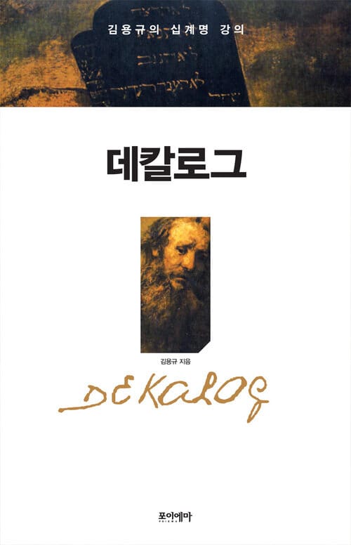 데칼로그 - 김용규의 십계명 강의