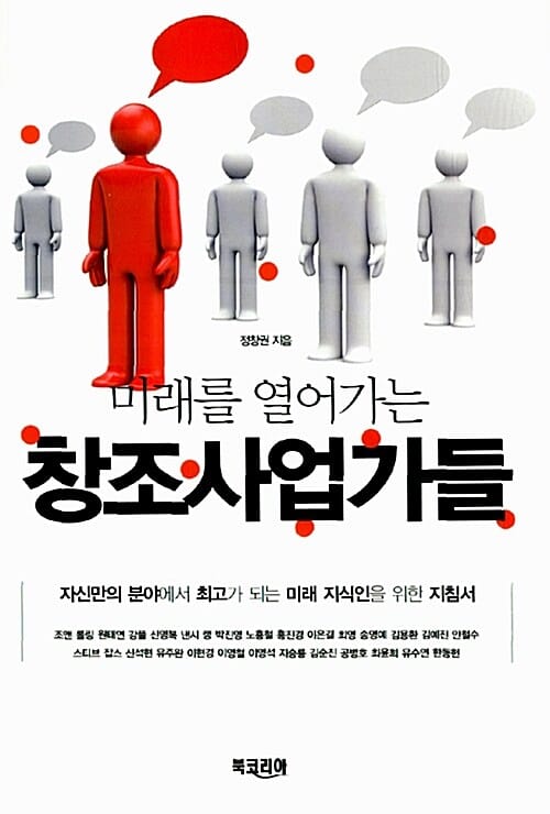 미래를 열어가는 창조사업가들 - 자신만의 분야에서 최고가 되는 미래 지식인을 위한 지침서