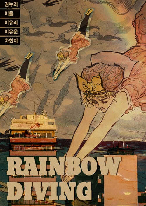 레인보우 다이빙 - 퀴어 아포칼립스 단편집
