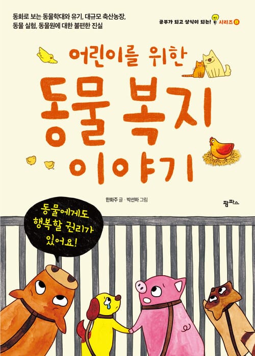 어린이를 위한 동물복지 이야기 - 동화로 보는 동물학대와 유기, 대규모 축산농장, 동물실험, 동물원에 대한 불편한 진실