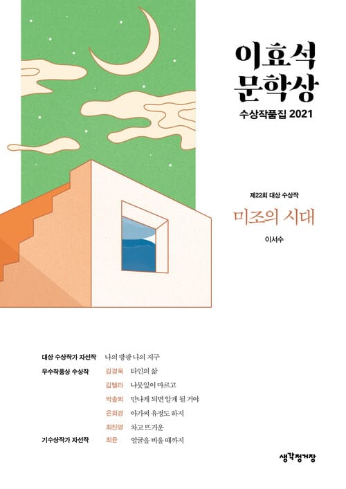 이효석문학상 수상작품집 2021 - 미조의 시대