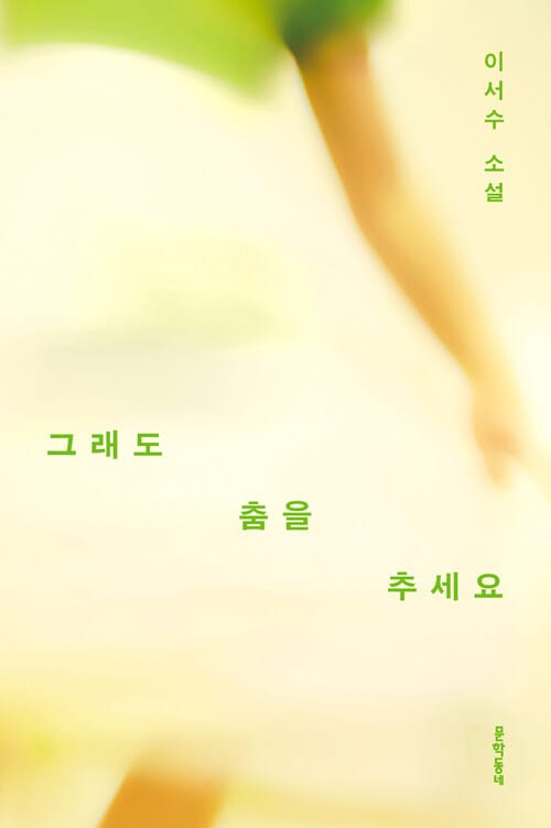 그래도 춤을 추세요