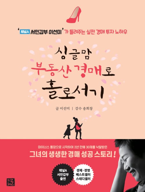 싱글맘 부동산 경매로 홀로서기 - ‘채널A 서민갑부 이선미’가 들려주는 실전 경매 투자 노하우, 개정판