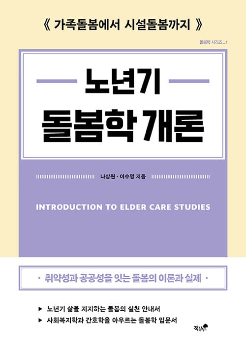 노년기 돌봄학 개론 - 가족돌봄에서 시설돌봄까지
