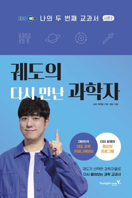 궤도의 다시 만난 과학자