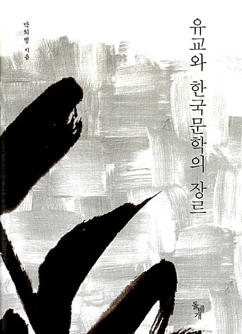 유교와 한국문학의 장르