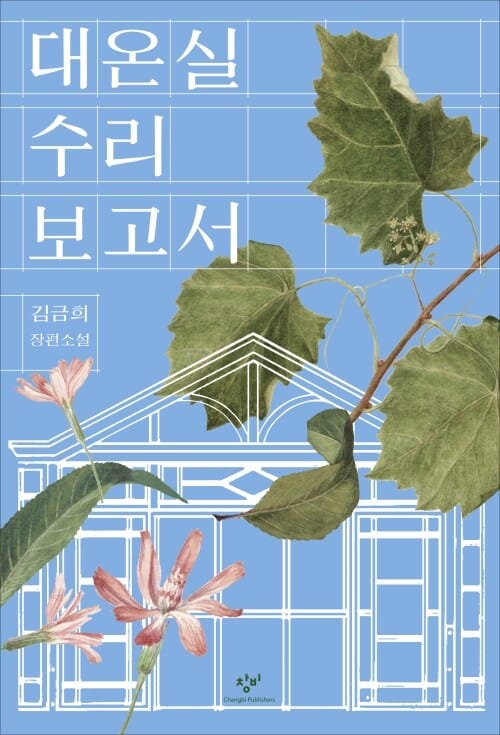 대온실 수리 보고서