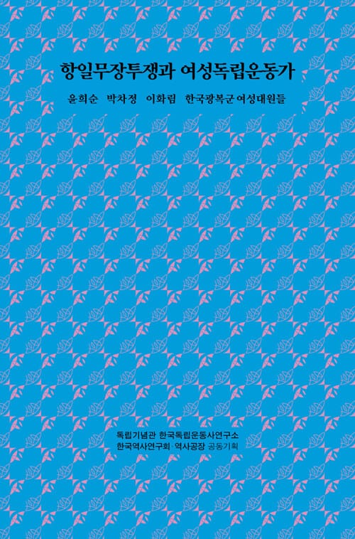 항일무장투쟁과 여성독립운동가 - 윤희순 박차정 이화림 한국광복군 여성대원들
