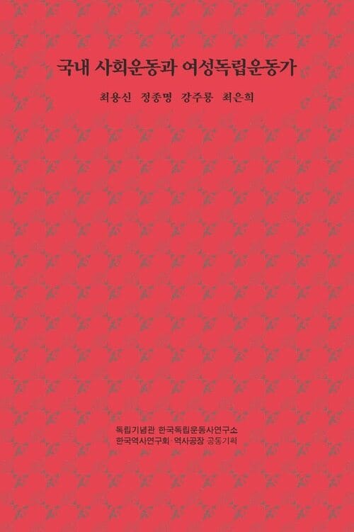 국내 사회운동과 여성독립운동가