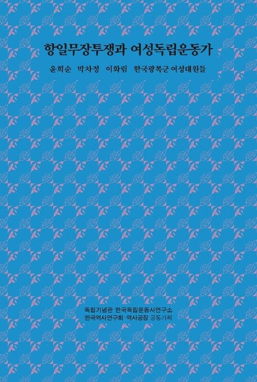 항일무장투쟁과 여성독립운동가