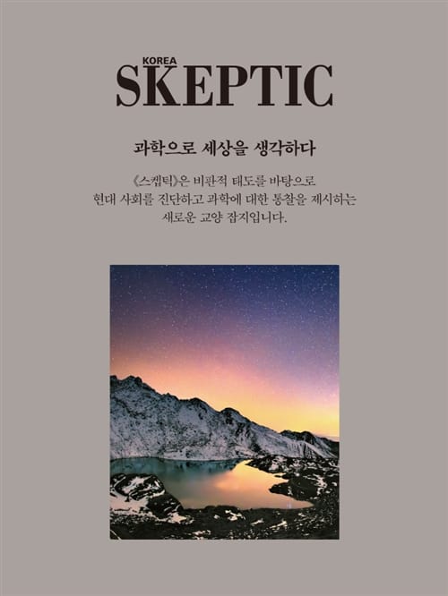 한국 스켑틱 1년 정기구독 - 3, 6, 9, 12월 발간