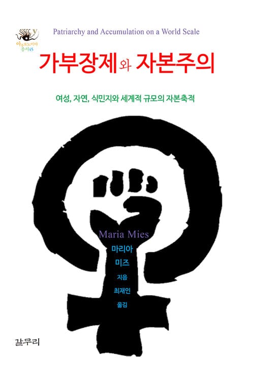 가부장제와 자본주의 - 여성, 자연, 식민지와 세계적 규모의 자본축적