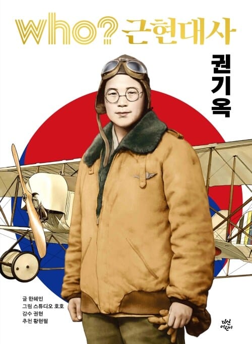 who? 근현대사 권기옥
