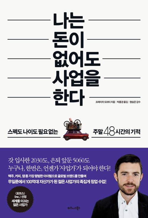 나는 돈이 없어도 사업을 한다 - 스펙도 나이도 필요 없는 주말 48시간의 기적