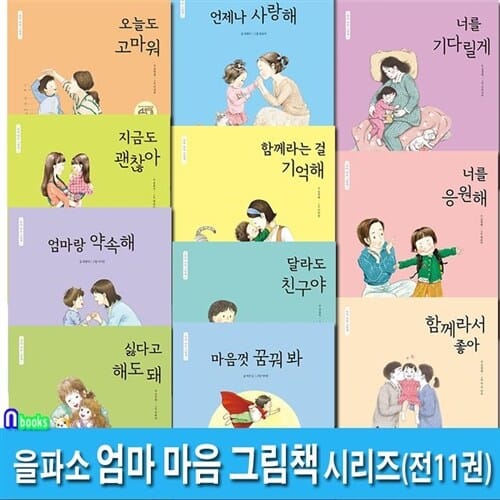 을파소 엄마 마음 그림책 1-11 세트(전11권)/마음껏꿈꿔봐.함께라는걸기억해.달라도친구야.너를응원해.지금도괜찮아.엄마랑약속해 외