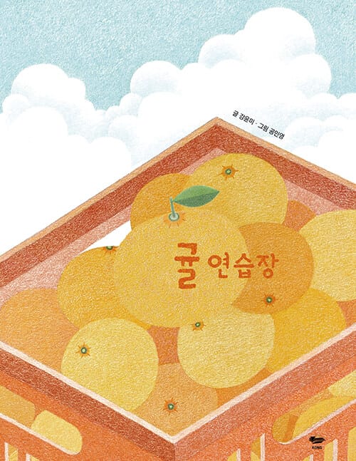 귤 연습장