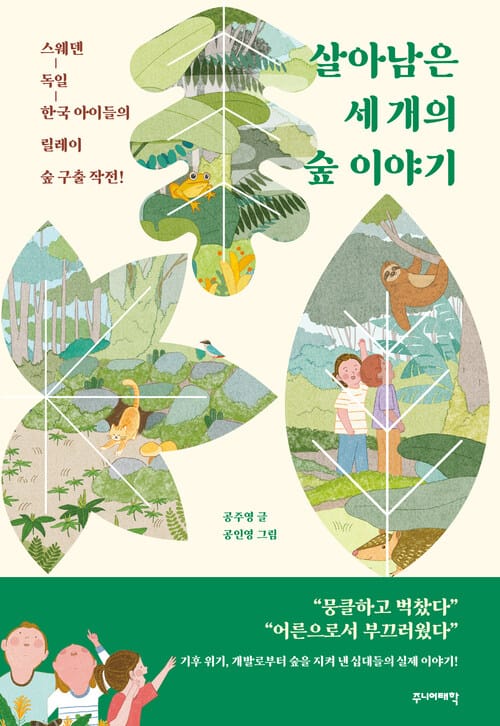 살아남은 세 개의 숲 이야기 - 스웨덴-독일-한국 아이들의 릴레이 숲 구출 작전!