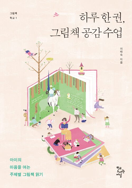하루 한 권, 그림책 공감 수업 - 아이의 마음을 여는 주제별 그림책 읽기